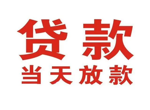 福田区个人借贷|福田区24小时个人借款|福田区私人资金渠道